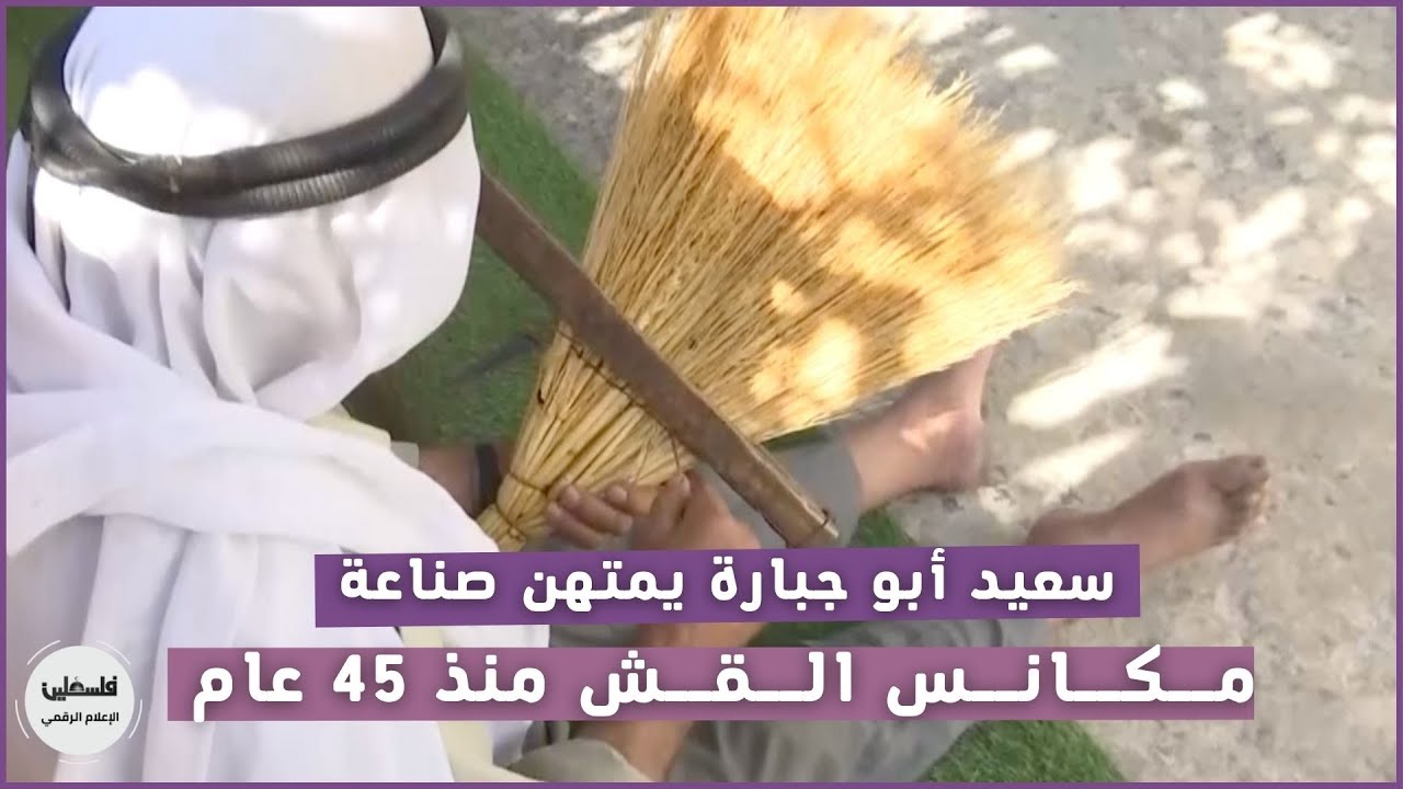 سعيد أبو جبارة يمتهن صناعة مكانس القش منذ 45 عام