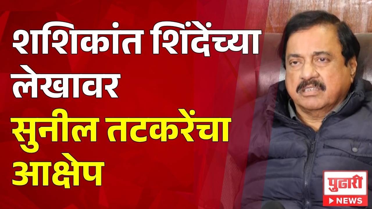Pudhari News | शशिकांत शिंदेंच्या लेखावर सुनील तटकरेंचा आक्षेप