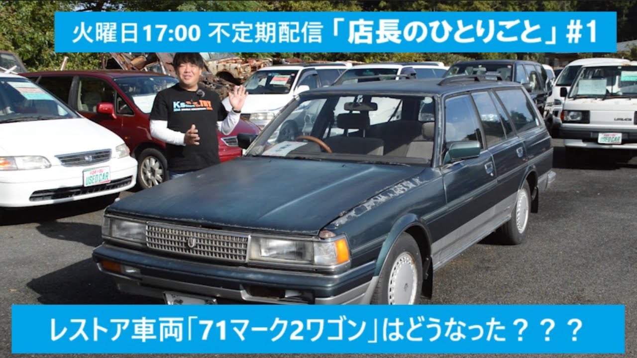 店長のひとりごと #1 レストア車両「71マークⅡワゴン」はどうなった？？