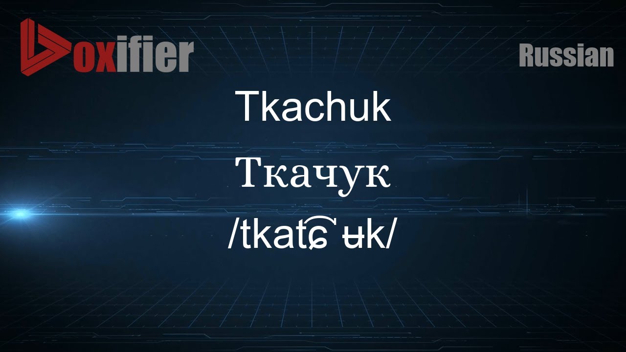 How to Pronounce Tkachuk (Ткачук) in Russian - Voxifier.com