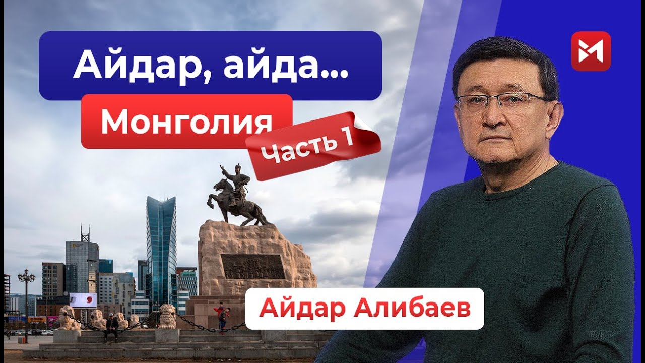 Позовем монголов, пусть и нас научат!