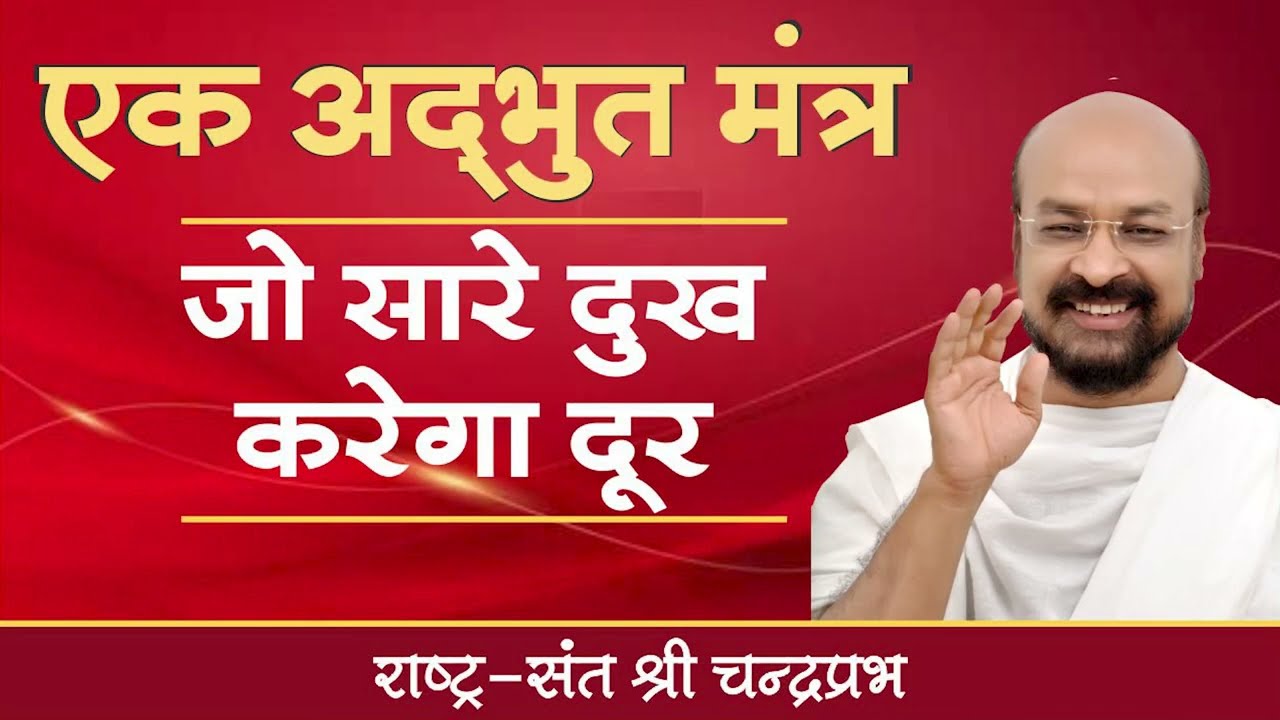 एक अद्भुत मंत्र | जो सारे दुख करेगा दूर | श्री चंद्रप्रभजी का प्रवचन | जीवन जीने की कला पर प्रवचन |