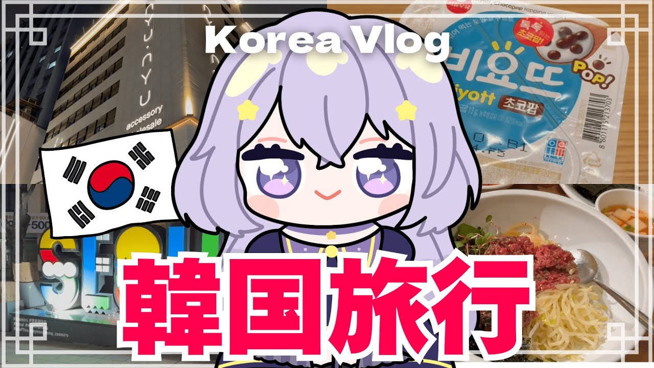 【Vlog】初Vlog🌟2泊3日で韓国旅行いってきました🔮【実写/個人Vtuber】