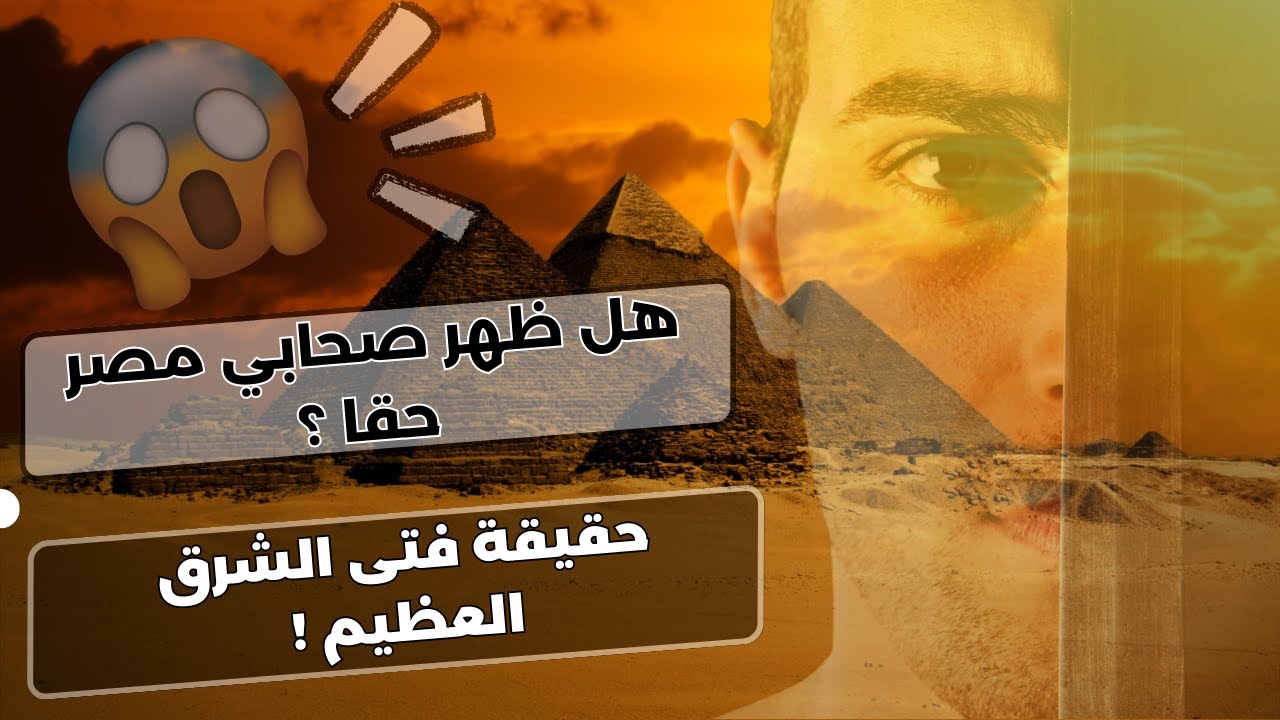 حقائق مدهشة عن فتى الشرق العظيم أو صحابي مصر وصحة خبر ظهوره؟