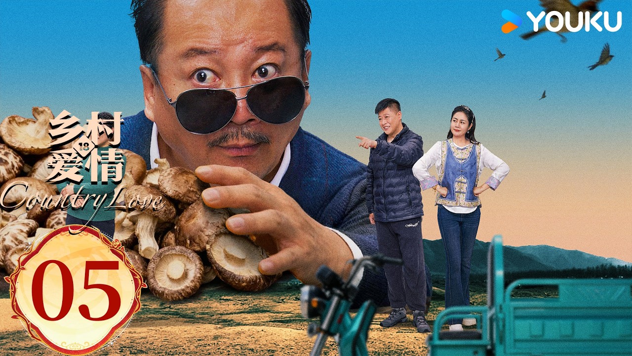 ENGSUB【乡村爱情18Country Love 18】EP05：乡爱十八谁看谁发！喜剧三巨头爆笑回归！ | 唐鉴军/王小利/刘小光/宋晓峰 | 农村 喜剧 | 优酷YOUKU