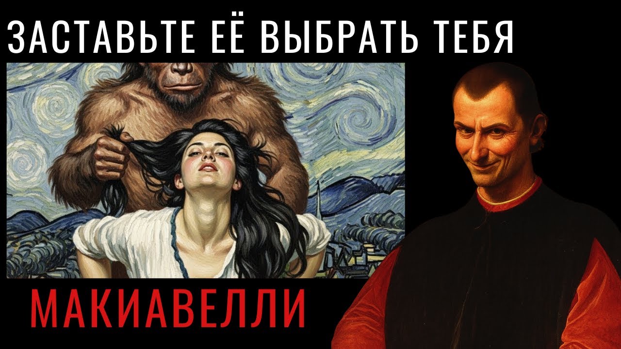 Как заставить женщину выбрать вас, даже если у неё много вариантов — по Макиавелли