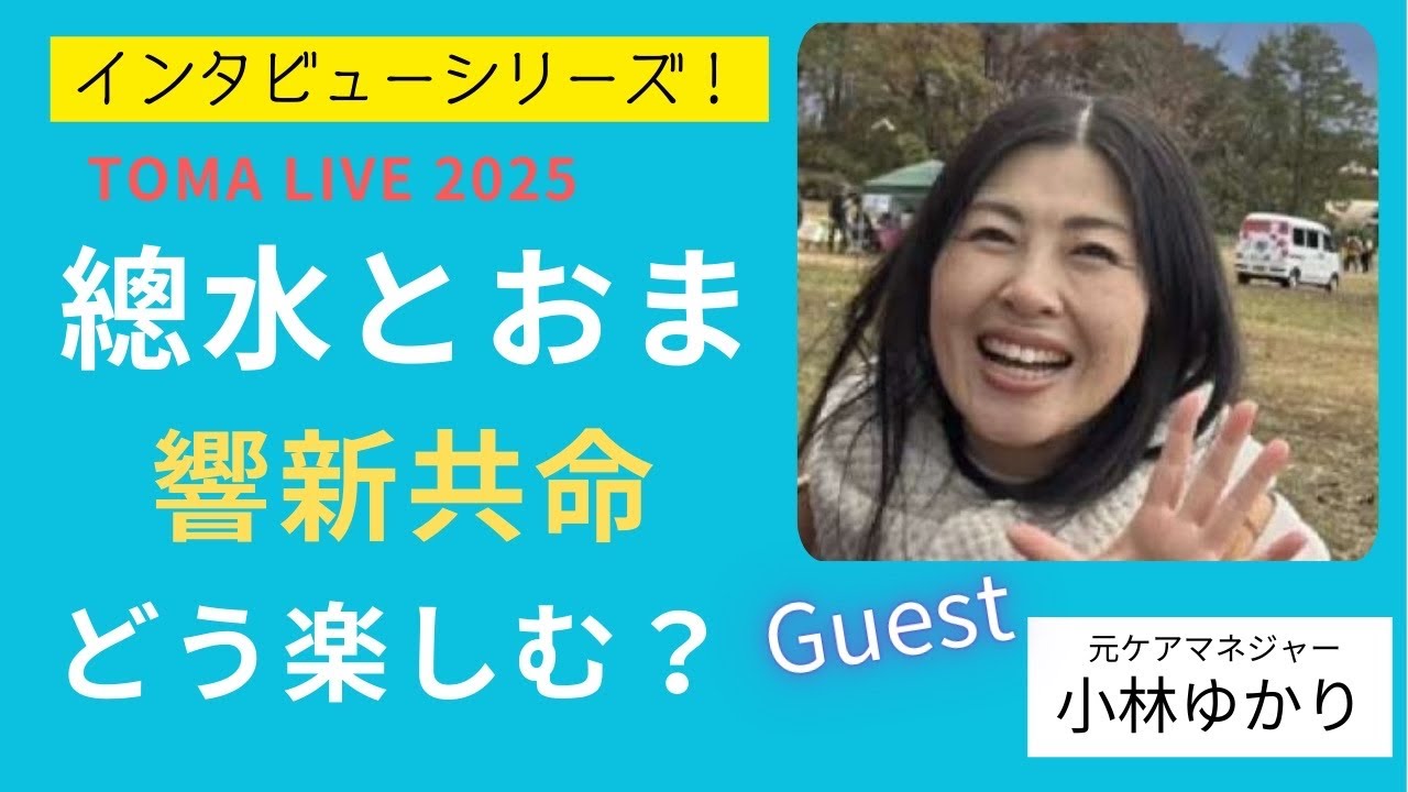 【響新共命⑦】“總水とおまLIVE”楽しみ方を｢小林ゆかりさん｣にインタビュー！