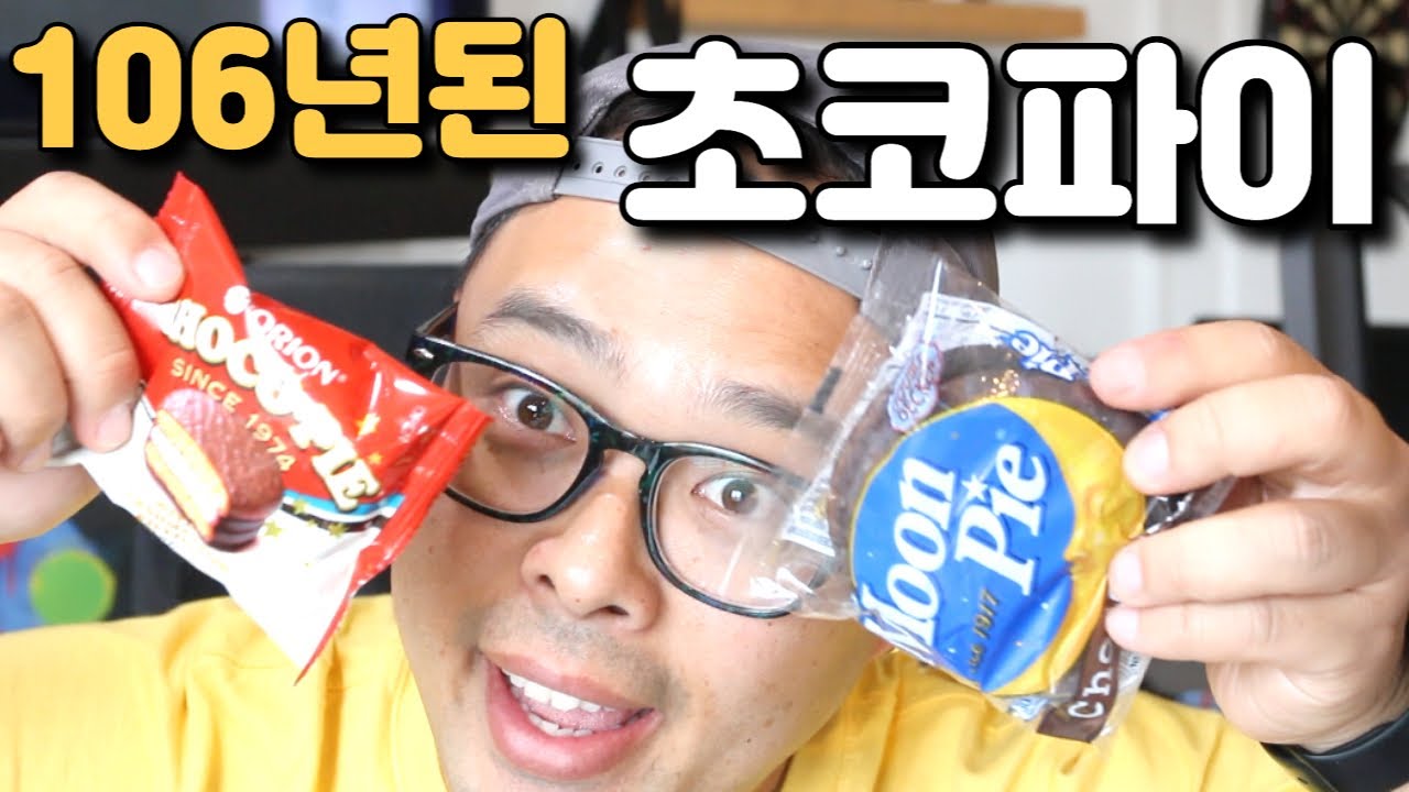 오리온 초코파이 오리지널인줄 알았는데... 106년된 미국 문파이가 있었네?!