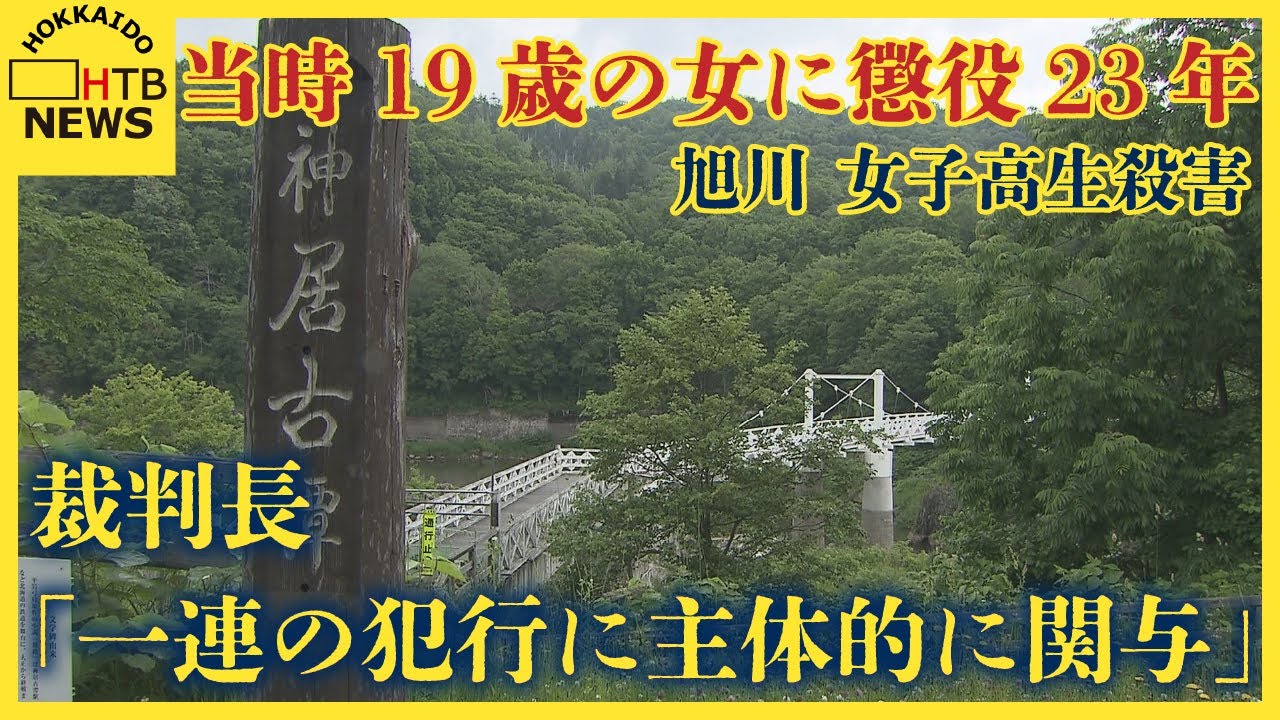 遺族「23年でも軽い」旭川女子高校生殺害「一連の犯行に主体的に関与」当時19歳の女に懲役23年の判決