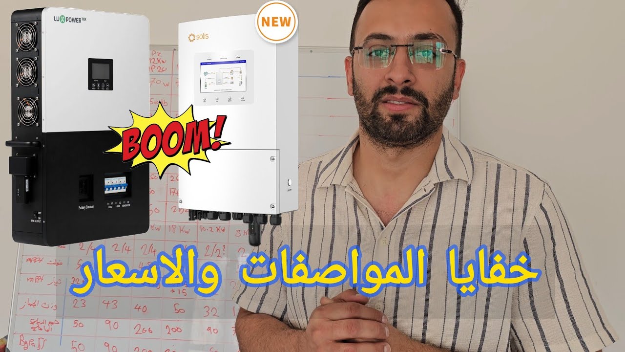 مقارنة  اسعار ومواصفات وكفائة انفيرتراتpowerzone Solis luxpower deye voltronic