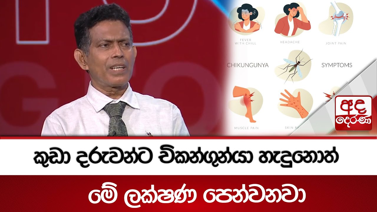 කුඩා දරුවන්ට චිකන්ගුන්යා හැදුනොත් මේ ලක්ෂණ පෙන්වනවා