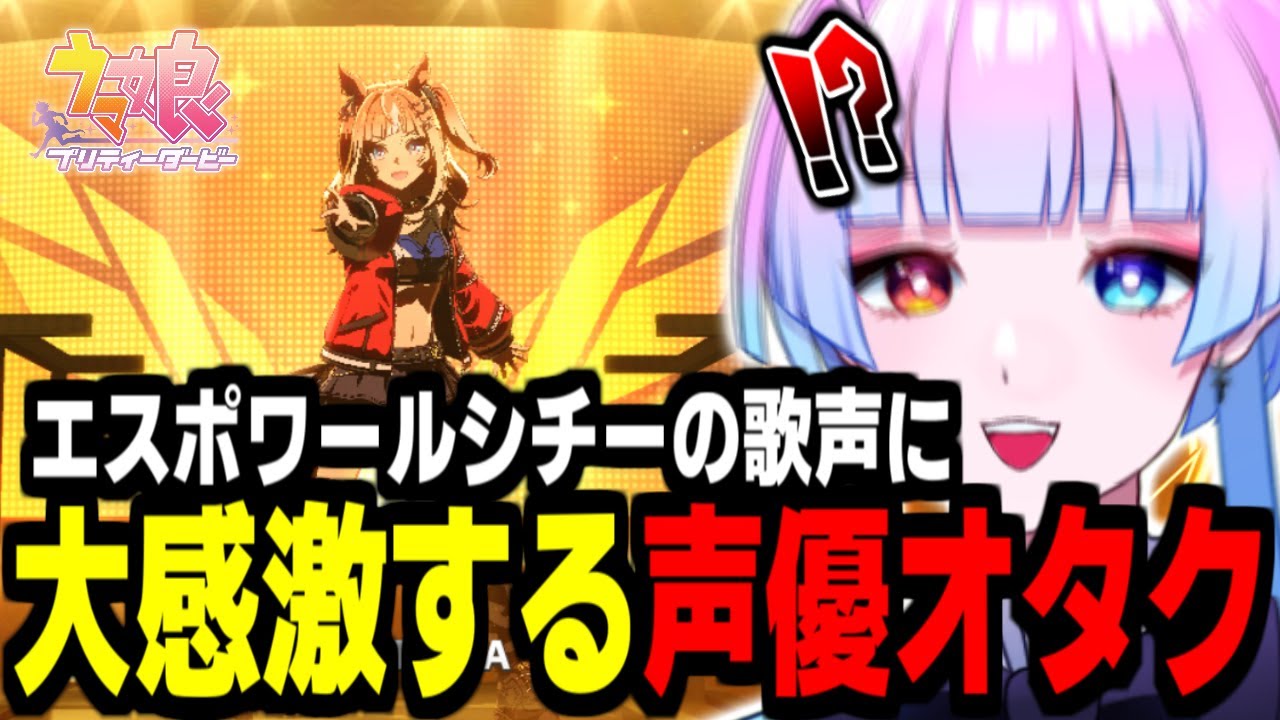 【ウマ娘】声優オタクが叫びまくる‼️エスポワールシチーの歌唱力に感激…ガチャ＆ライブ初見の反応集【#新人Vtuber／あまもりらら】