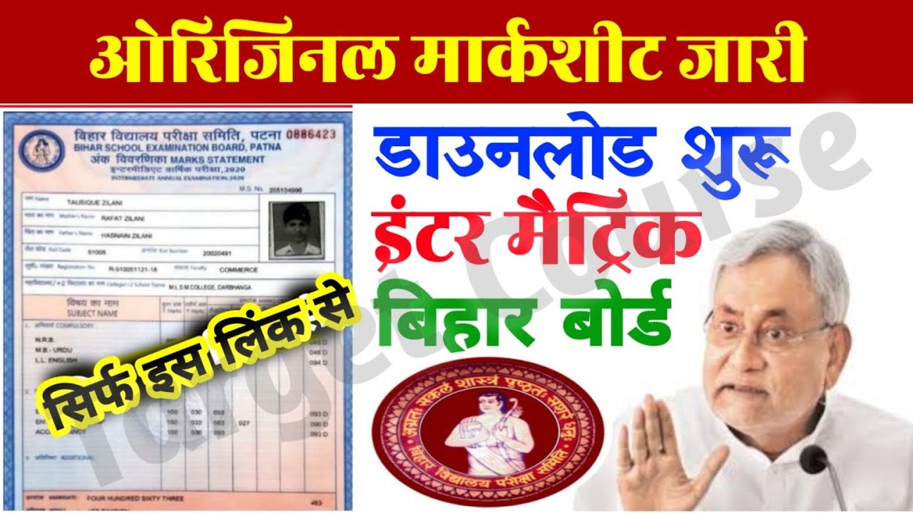 Bihar Board 10th 12th Marksheet New Link 2022 : मार्कशीट डाउनलोड लिंक जारी...ll
