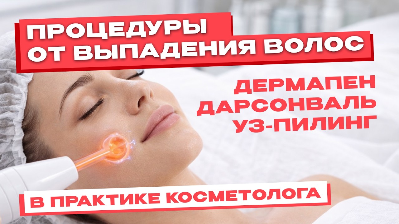 Процедуры от ВЫПАДЕНИЯ ВОЛОС в практике эстетиста | Дермапен, Дарсонваль, УЗ пилинг