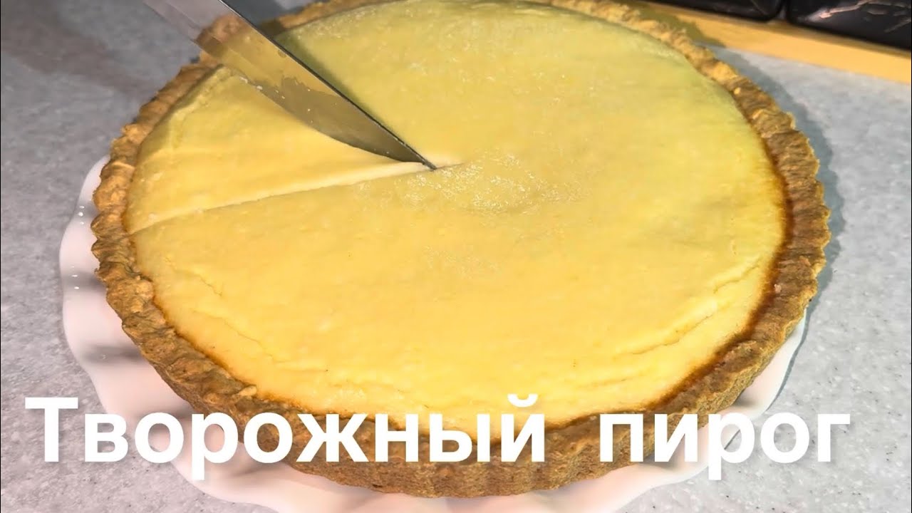 🥧 за 30- минут Беру творг #новыйрецепт 