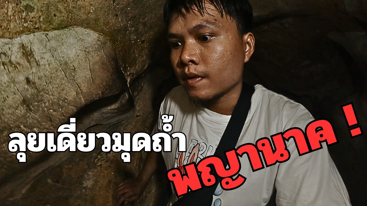 วัดถ้ำเขาประทุน จ.ระยอง ลุยเดี่ยวสำรวจถ้ำลึกลับ ตามหาพญานาค !