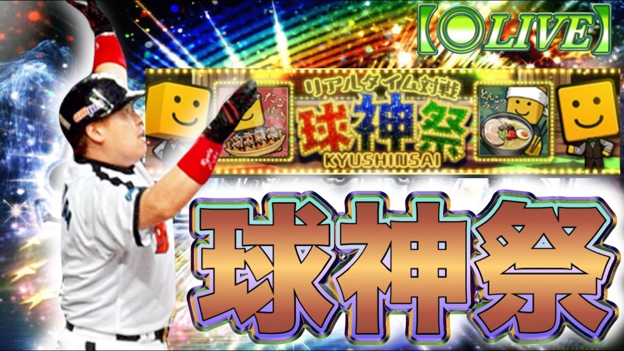 【球神祭】球・神・祭！！/縦型配信【プロスピA】