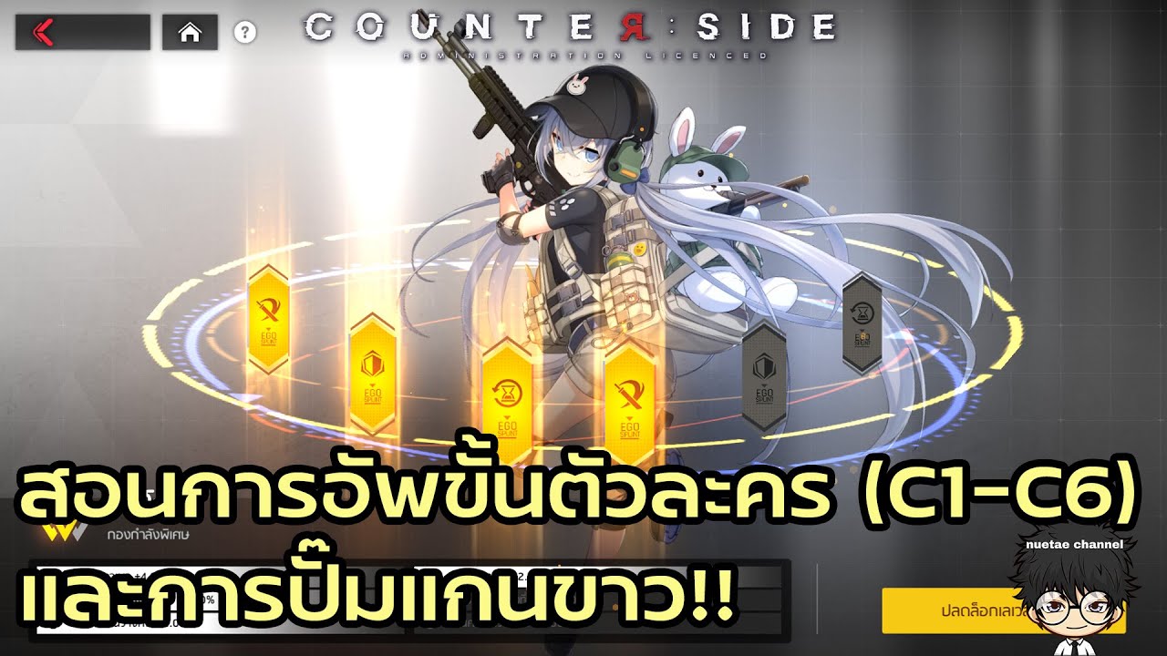 อธิบายพร้อมสอนการอัพขั้นตัวละคร และการปั๊มแกนขาว!! Counter Side