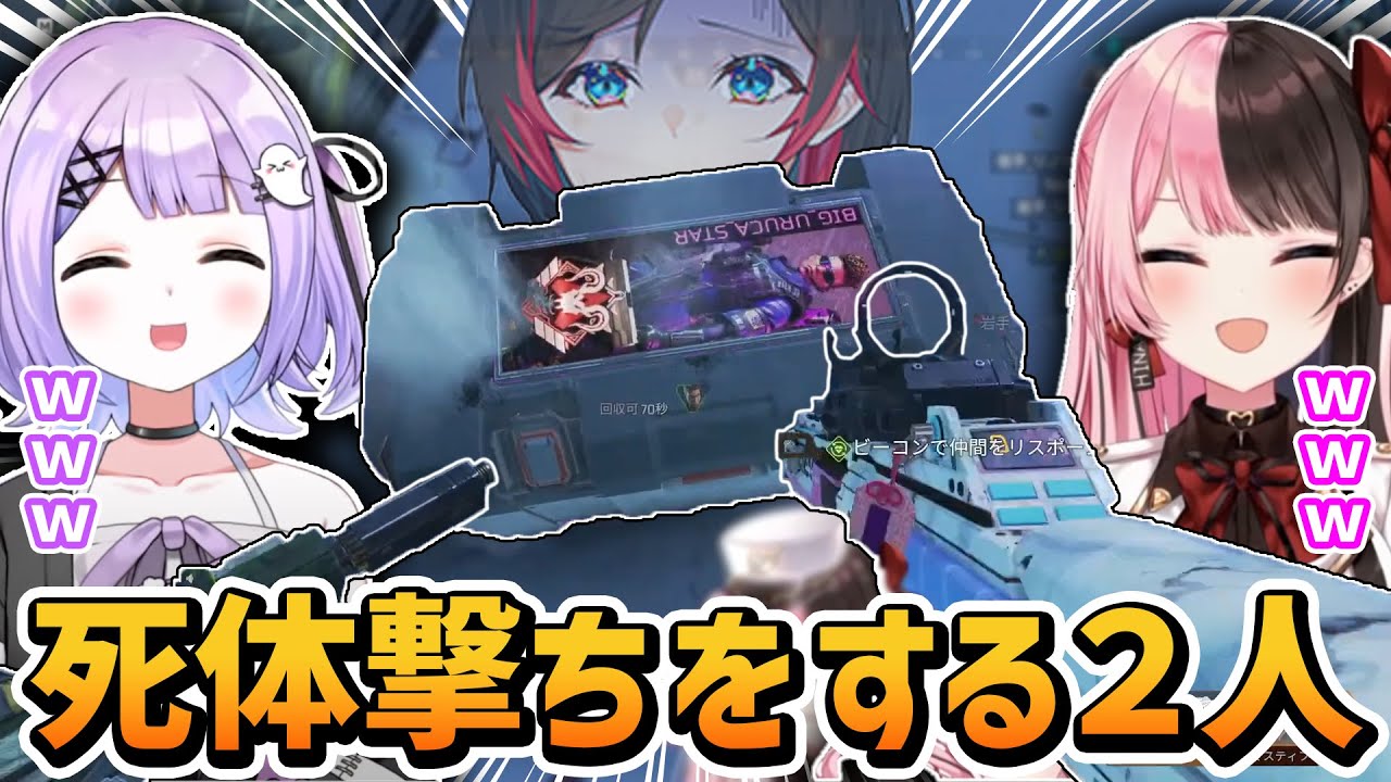 【面白まとめ】橘ひなのと紫宮るなに死体撃ちをされてやり返すうるか【橘ひなの/紫宮るな/うるか/切り抜き】