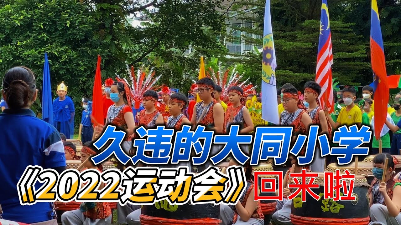 孩子的小学运动会 | 大同小学 | 8日10月2022年