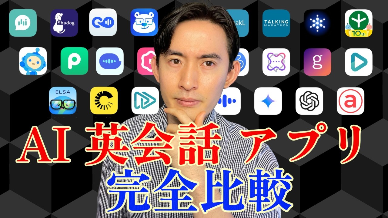 【忖度なし】23個のAI英会話アプリを徹底比較