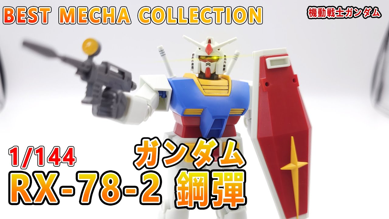 賢哥的玩具分享554  最佳機體收藏集 1/144 RX-78-2 鋼彈 REVIVAL Ver.  ベストメカコレクション RX-78-2 ガンダム (REVIVAL Ver.)  機動戦士ガンダム