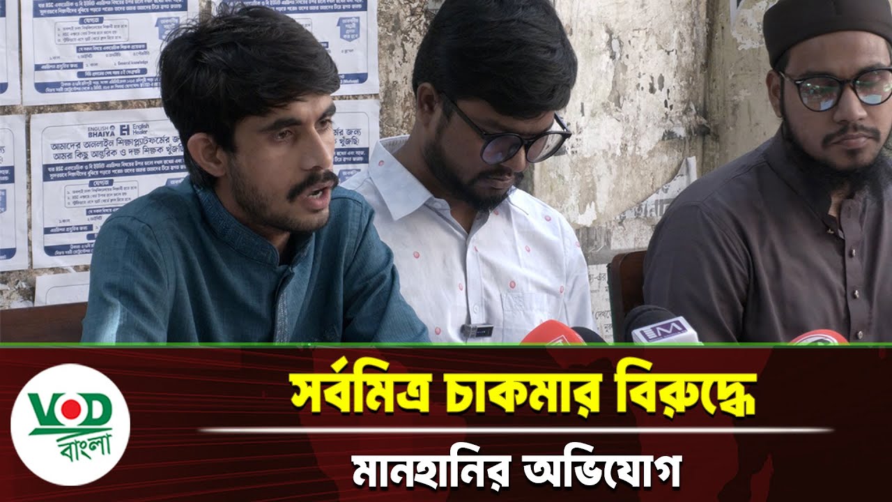 সর্বমিত্র চাকমার বিরুদ্ধে মানহানির অভিযোগ | VOD Bangla News