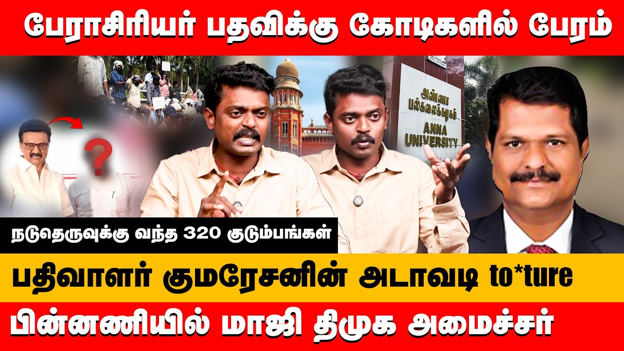 பதிவாளர் குமரேசனின் அடாவடி tor*ure | பேராசிரியர் பதவிக்கு கோடிகளில் பேரம் | Anna University breaking