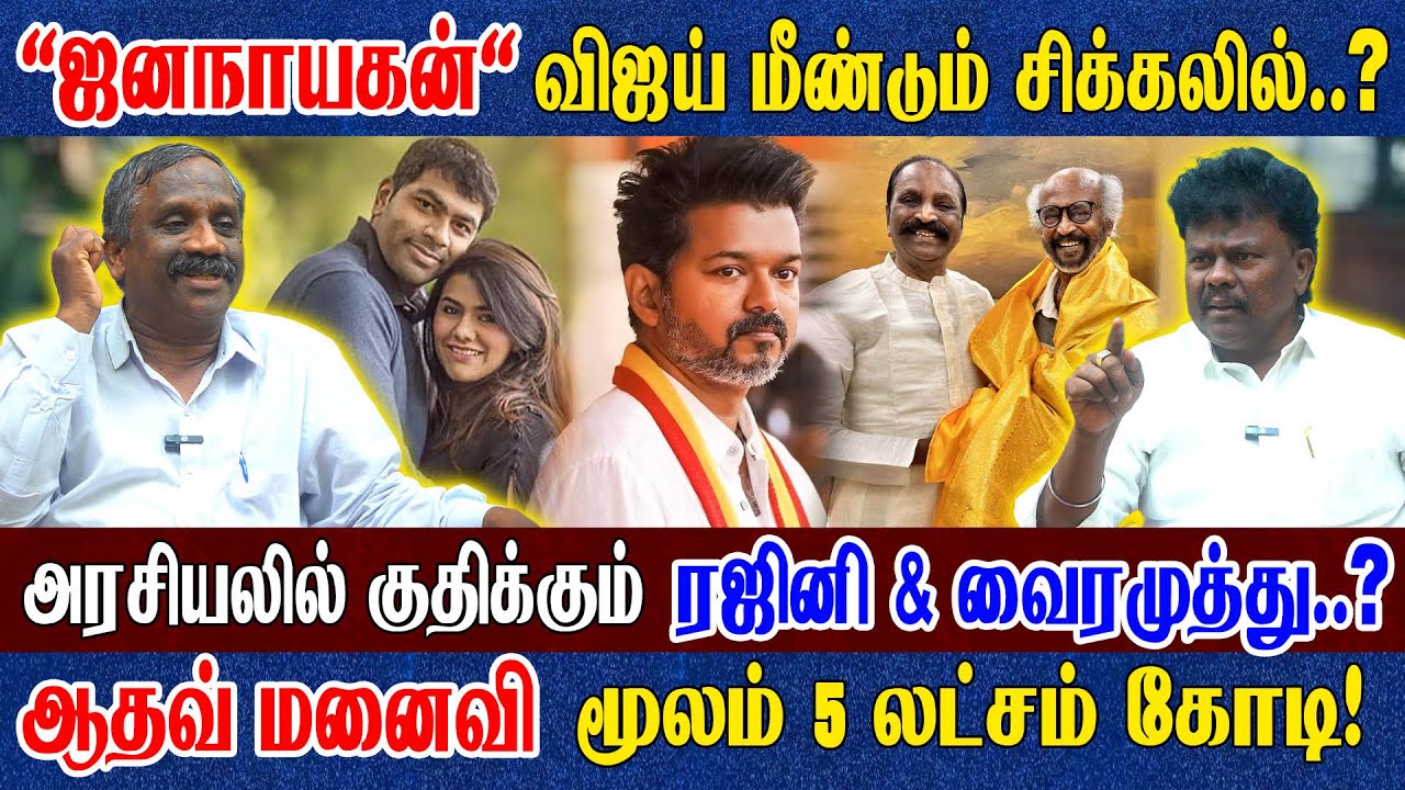 களமிறங்கும் ரஜினி! கதறிய விஜய்! ஆதவ் அந்தப்புரம் லீலைகள்? தமிழா பாண்டியன் & Vck Sangathamizhan 