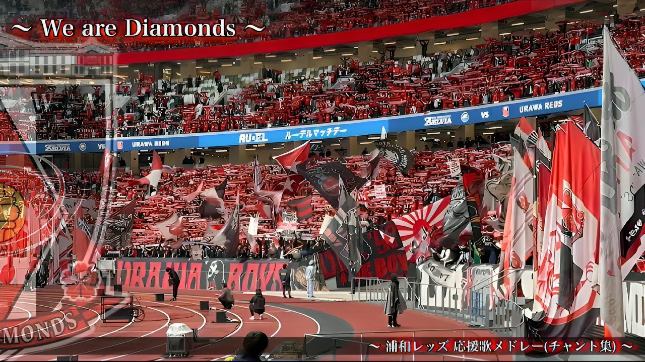 【Diamonds】 浦和レッズ チャント集