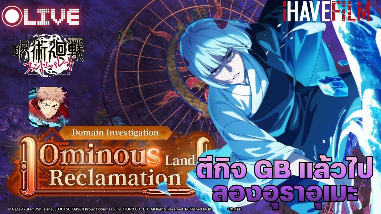 {🔴LIVE} หวด Event เซิฟ GB แล้วไปลองอุราอุเมะ [Jujutsu Kaisen Phantom Parade]