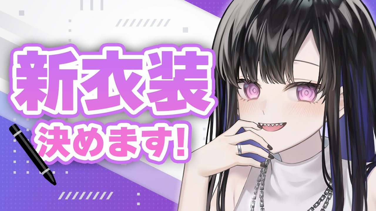 【 #雑談 】新衣装のイメージ決め！半年記念に備えます🥃【 #VTuber / 新人VTuber 】