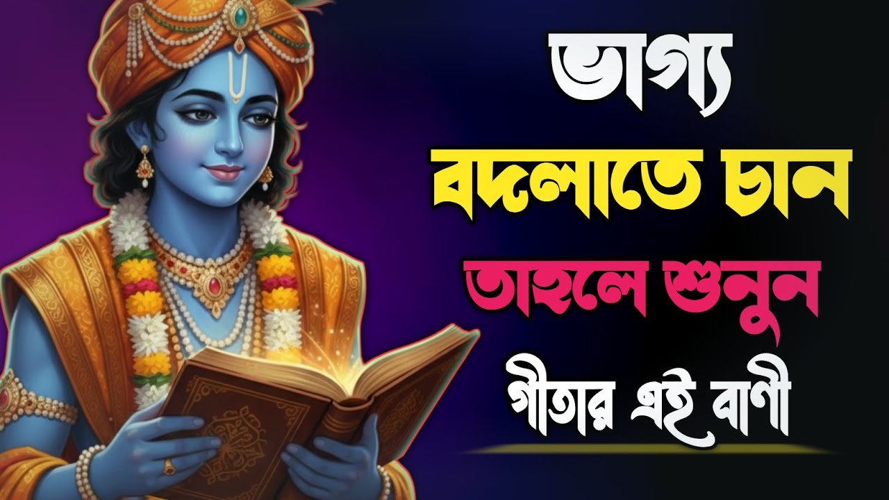 ভাগ্য বদলাতে চান তাহলে শুনুন| শ্রীকৃষ্ণের অমূল্য বাণী | Bhagwat Geeta sar in Bengali |