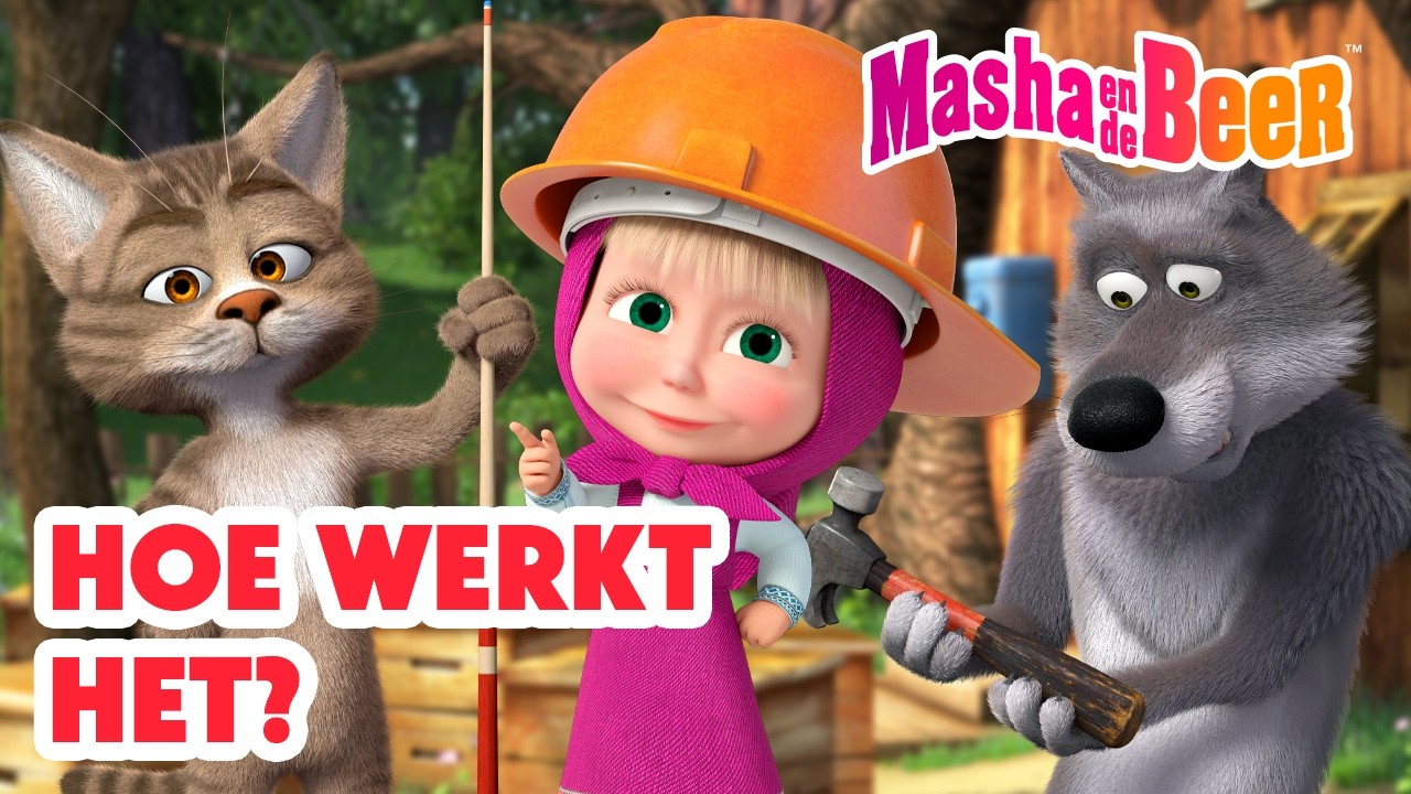 Masha en de Beer 🐻👧 Hoe werkt het? 🤔⚙️ Aflevering collectie 🎬