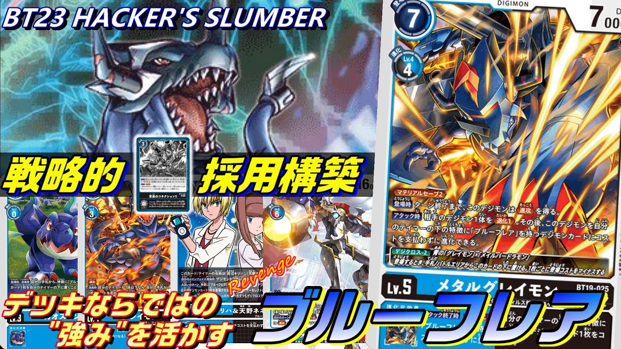 戦略的コネクション！現環境でのブルーフレアを組むならこう組む！！【BT23 HAKER'S SLUMBER】【Digimon Card Game】