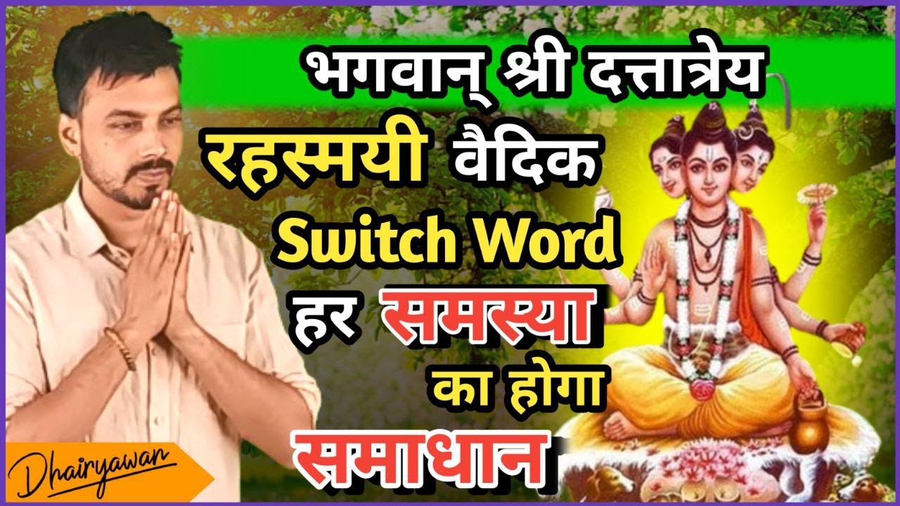 श्री दत्तात्रेय का   रहस्मयी Switch Word जो करता है सभी समस्याओ को हल  By Dhairyawan