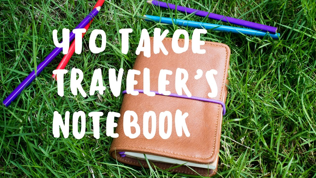 ЧТО ТАКОЕ TRAVELER'S NOTEBOOK • МОЙ БЛОКНОТ ДЛЯ BULLET JOURNAL
