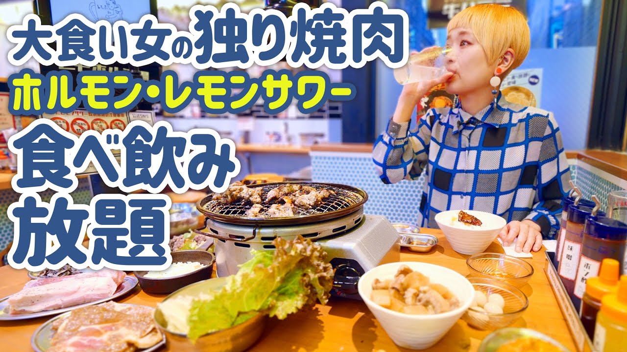 【大食い女の独り飯】勝手にレモンサワー飲み放題・生ホルモン食べ放題するアラフォー女の生態はこちらです。【VLOG】【大食い女の日常】【レモホル酒場】【ロシアン佐藤】