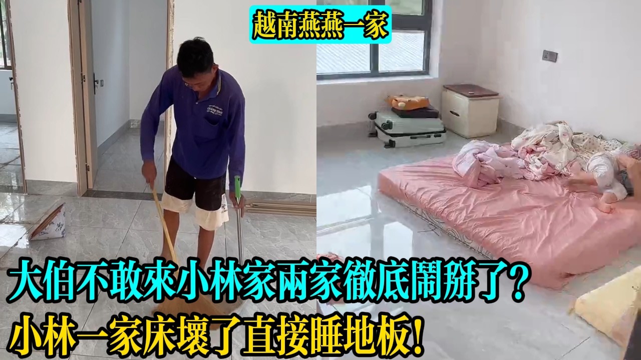 【越南燕燕一家】大伯不敢來小林家兩家徹底鬧掰了？小林一家床壞了直接睡地板！