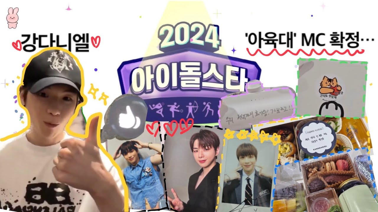 아육대라 쓰고 강다니엘 관찰일기라고 부른다