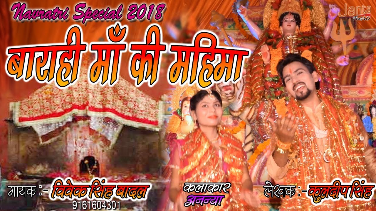 बाराही माँ की महिमा Singer:- Vivek Singh Badal - By JMP