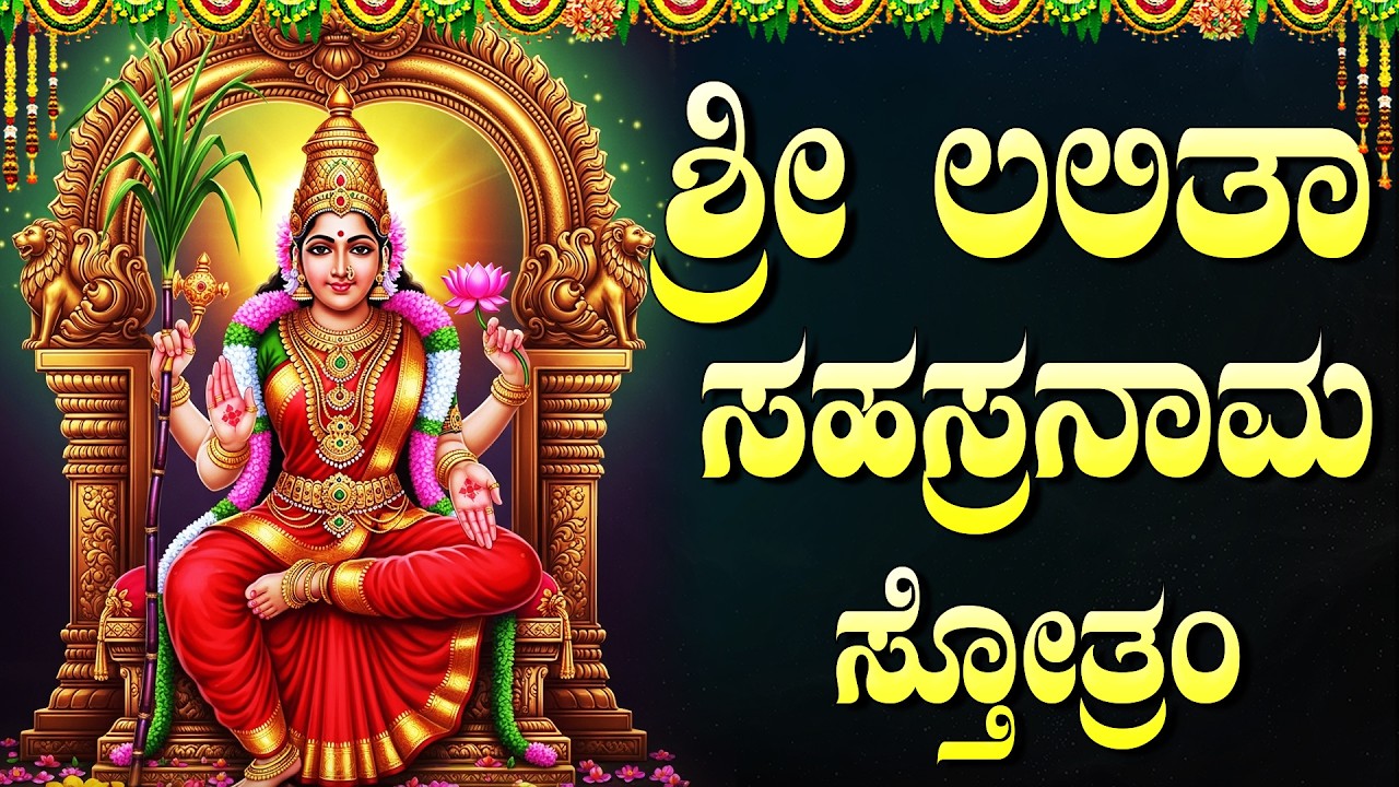 ಲಲಿತಾ ಸಹಸ್ರನಾಮ ಸ್ತೋತ್ರಮ್ | Sri Lalitha Sahasranamam Stothram With Kannada Lyrics