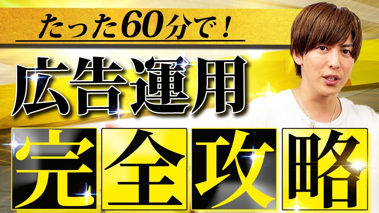 【完全版】売上を加速させるための必須スキル「広告運用」を一本で徹底解説！