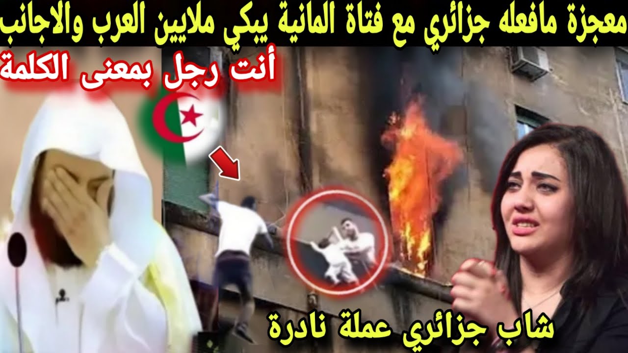 معجزة مافعله جزائري مع فتاةألمانية تتحاكى به قنوات عالمية أبكى شيوخ عرب أتحداك أن تشاهده دون أن تبكي