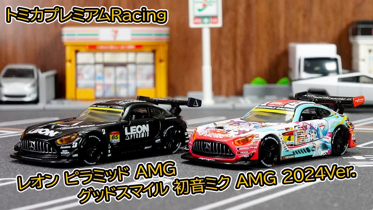 【トミカプレミアムRacing】2025年7月新作 レオン ピラミッド AMG & 初音ミク AMG 2024Ver.を徹底チェック！