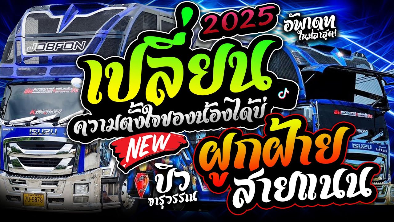 มาใหม่!! เปลี่ยนความตั้งใจของน้องได้บ่+ผูกฝ้ายสายแนน cover รถแห่บิวจารุวรรณ จอบฟ้อน7
