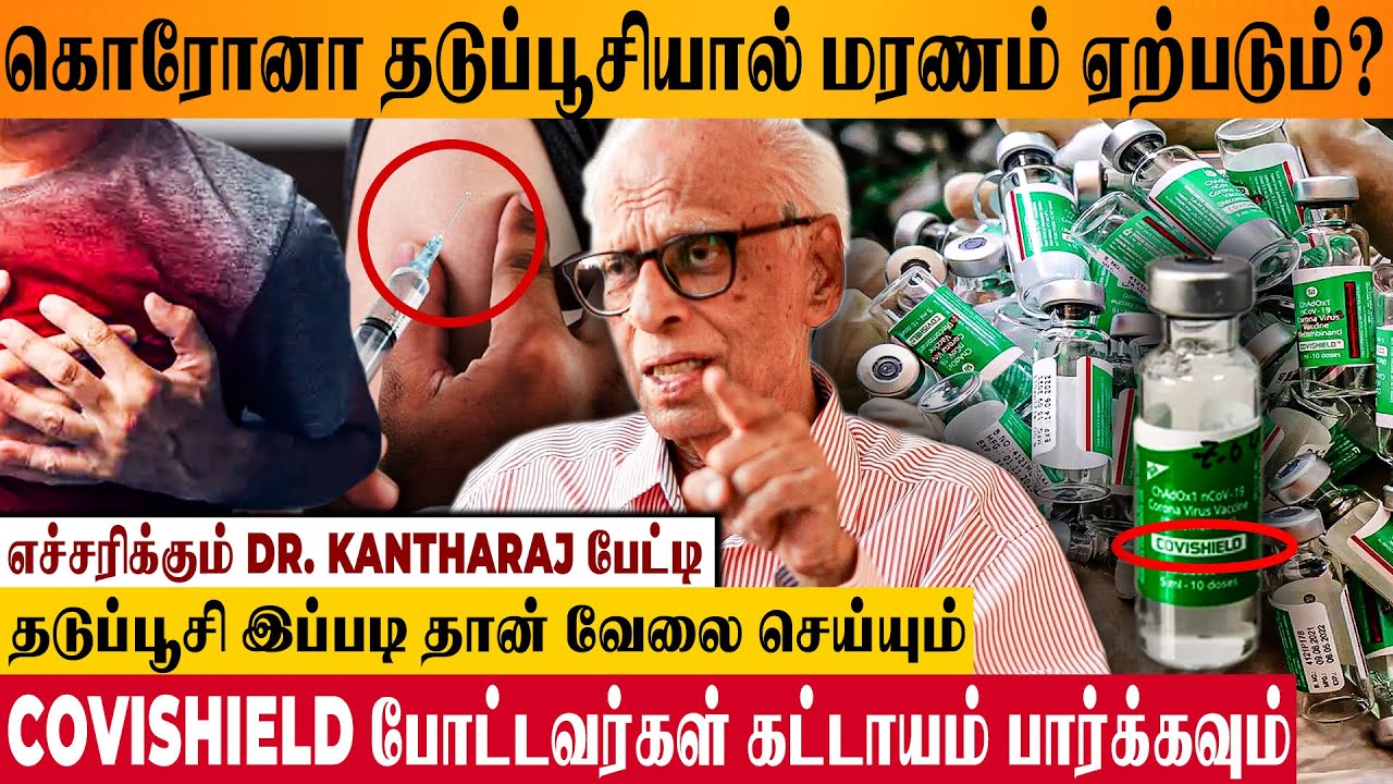 COVISHIELD தடுப்பூசி பக்கவிளைவு ஆபத்தா? இல்லையா? - Doctor Kantharaj Interview About Side Effects