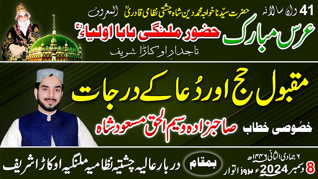 مقبول حج اور دُعا کے درجات - سالانہ عرس مبارک2024ء