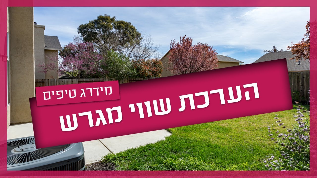 הערכת שווי מגרש - המדריך המלא