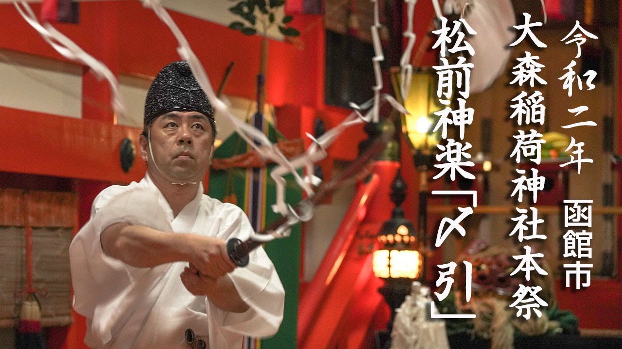 松前神楽「〆引」　令和二年　函館市・大森稲荷神社本祭